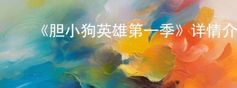 ﻿程远胜的个人影视圈,﻿《胆小狗英雄第一季》详情介绍_胆小狗英雄第一季已完结在线观看_胆小狗英雄第一季迅雷下载_欧美动漫